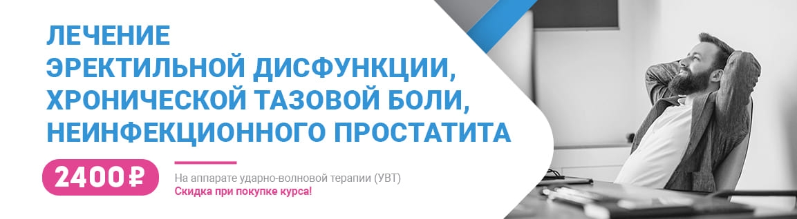 Лечение эректильной дисфункции, хронической тазовой боли и неинфекционного простатита на аппарате УВТ